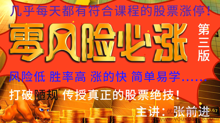 张前进零风险必涨战法第三版 9视频,张前进战法新篇章,零风险必涨第三版视频解析,第1张 张前进零风险必涨战法第三版 9视频,张前进战法新篇章,零风险必涨第三版视频解析,第1张