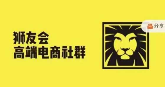 狮友会·【千万级电商卖家社群】(更新9月)，各行业电商千万级亿级大佬讲述成功秘籍