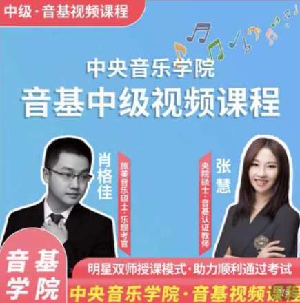 新版中央音乐学院【中级】音基视频课_艺雅教育,教育,第1张 新版中央音乐学院【中级】音基视频课_艺雅教育,教育,第1张