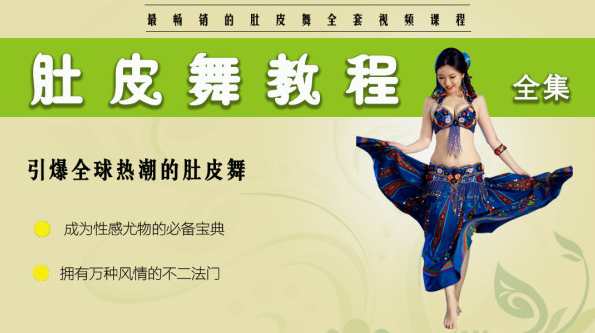 Rania执教 肚皮舞初级入门教程视频 肚皮舞教材 教程 全4集,专业,健身,第1张