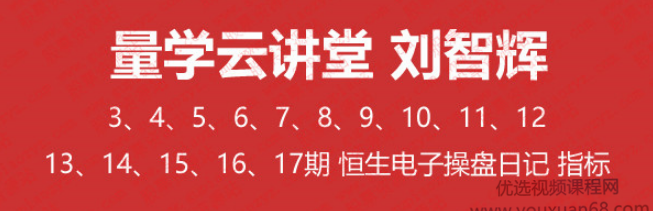 刘智辉 量学云讲堂 天山至尊 五行操盘 第3至第17期【含指标多期合集】