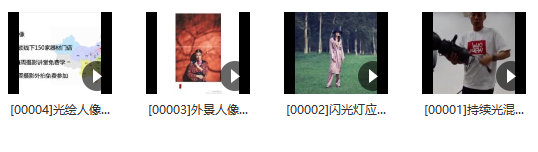 18度摄影学院-贾云龙人像摄影用光专题课程