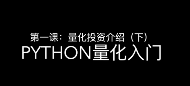 邢不行—Python股票量化投资课程（完结）