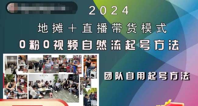 2024地摊+直播带货模式自然流起号稳号全流程，0粉0视频自然流起号方法,课程,发展,直播,团队,第1张