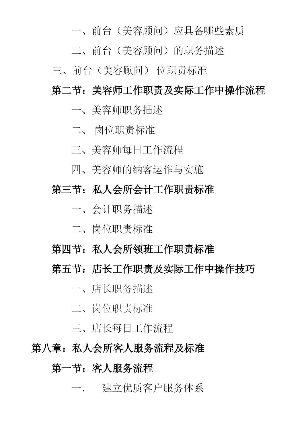 专业美容院名店经营管理手册 店长顾问美容师工作计划,管理,专业,定位,客户服务,第1张