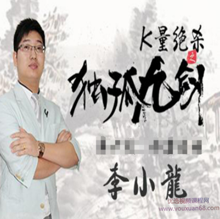 汇盈大讲堂李小龙k量绝杀独孤九剑短线战法技巧视频教程,课程,学习,第1张