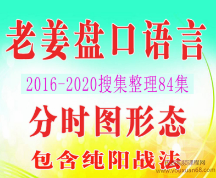 老姜盘口语言战法视频合集 84个视频,第1张
