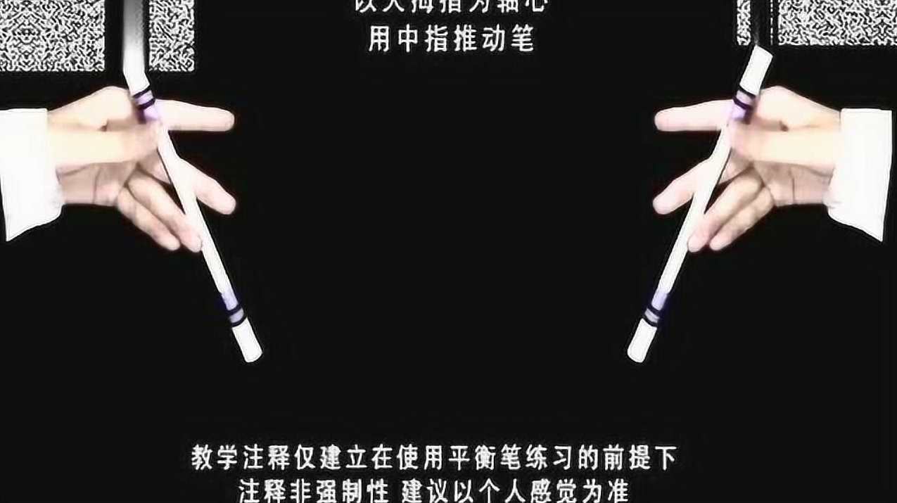 转笔技巧视频教程 怎么样入门初级 中级 高级玩法教学 高手者之家,发展,运动,第1张