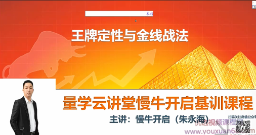 量学云讲堂朱永海慢牛开启-第20期,课程,第1张