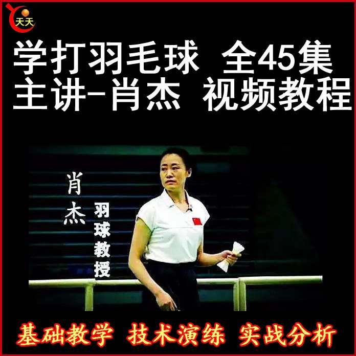 肖杰 学打羽毛球全套RM格式45集,第1张