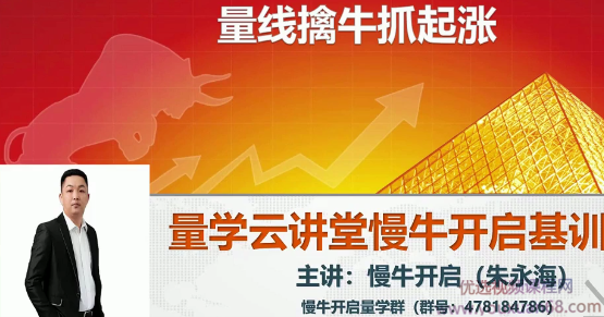 量学云讲堂朱永海慢牛开启基训课程-第19期