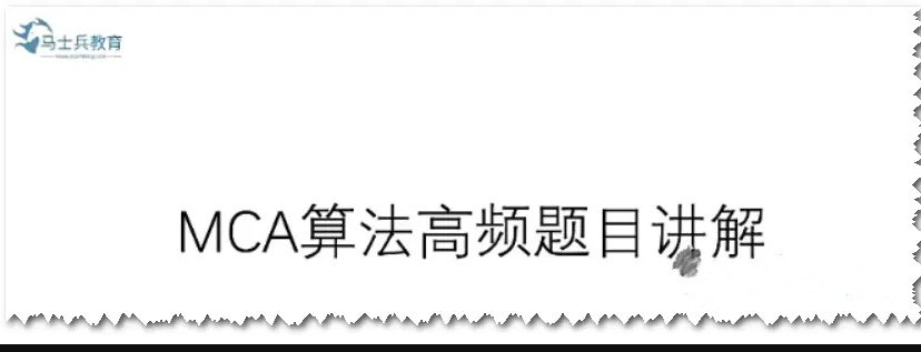 马士兵教育 MCA算法高频题目讲解,学习,教育,第1张