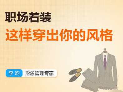 【李昀】职场着装:如何穿出你的风格？