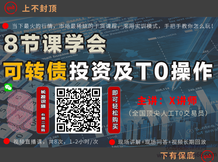 独孤商学院X讲师《8节课学会可转债及T0操作》