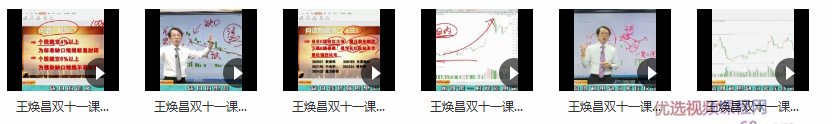2020年爱股轩王焕昌双十一缺口的奥秘与玄机掌握买卖点的绝技,课程,第2张