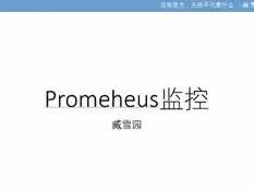 prometheus企业监控教程-prometheus监控实战视频教程（36集）,课程,第1张