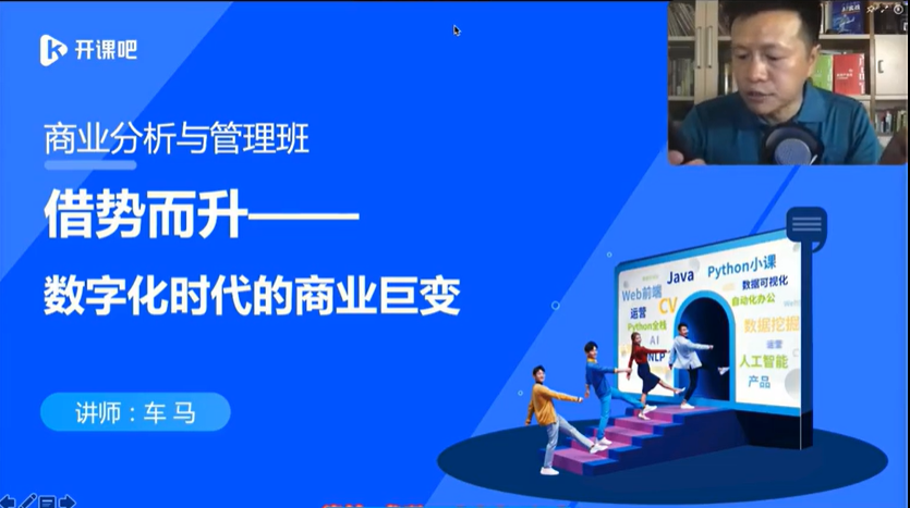 开课吧数字化商业分析与管理精英班01期