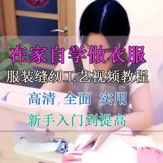 服装缝纫工艺视频教程在家自学做衣服,课程,学习,专业,第1张