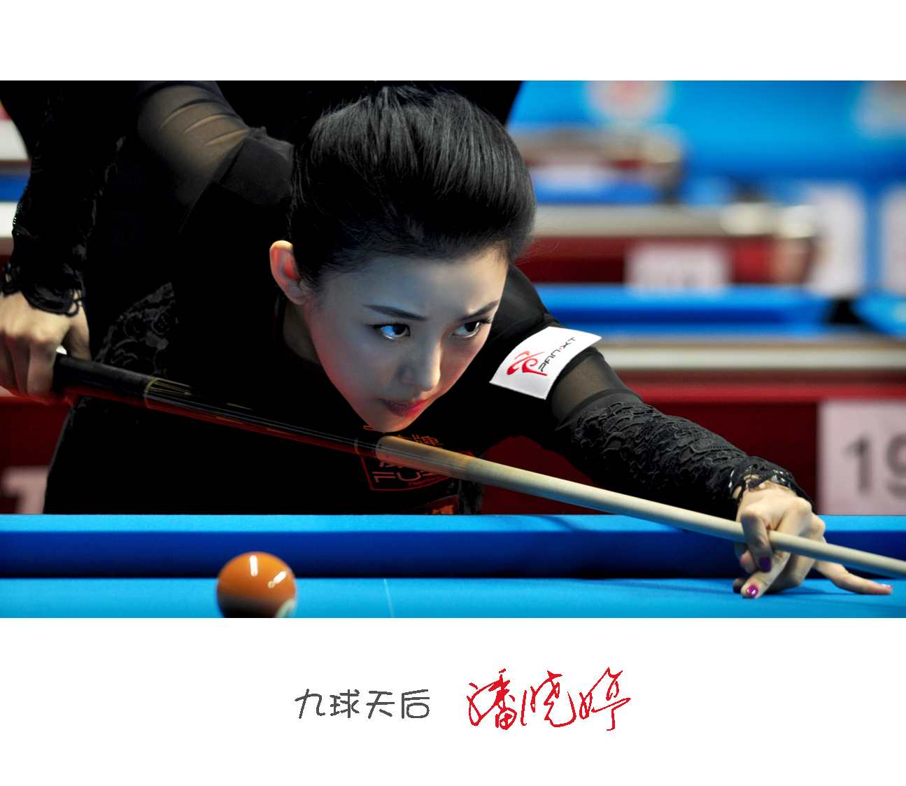 潘晓婷 九球天后教你打台球,运动,第1张