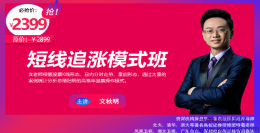 文秋明秋明说股-短线追涨模式班,课程,股票投资,第1张