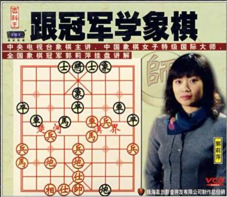 象棋教程 郭莉萍-跟冠军学象棋（全集视频）,学习,艺术,第1张