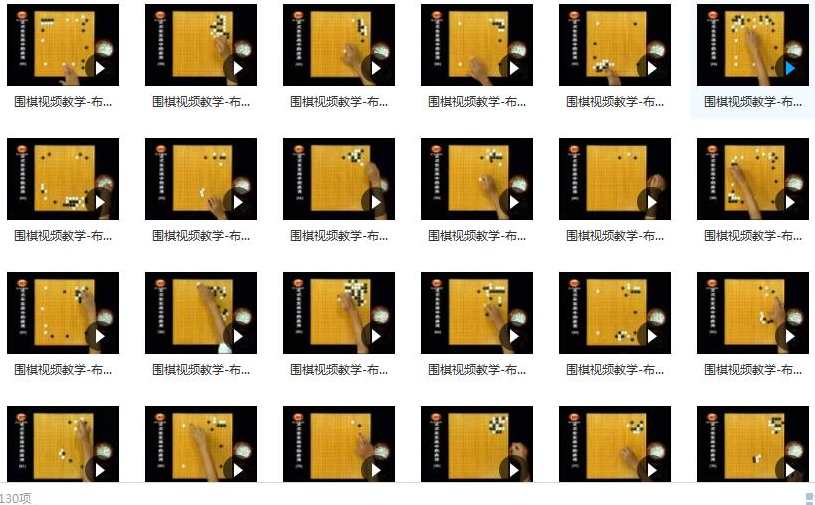 围棋教学_围棋教学视频入门教程_定式在实战中的应用全130集,第2张