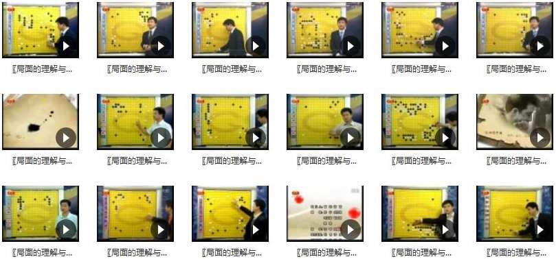 围棋教学视频入门教程_围棋布局教学局面的理解与判断全18集,理解,第2张