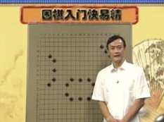 围棋入门快易精_围棋入门视频教程_王元围棋视频讲座,第1张