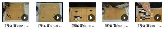 围棋盲点教学_挖掘围棋教学中基础形的盲点5集,第2张