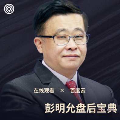 学投资财道社区2021年彭明允盘后宝典,第1张