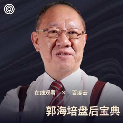 学投资财道社区2021年郭海培盘后宝典,第1张