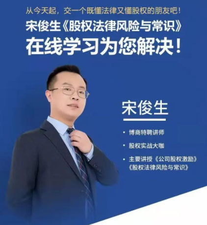 宋俊生：《股权法律风险与常识》 抖音同款199元,课程,管理,第1张