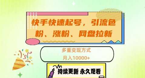 快手快速起号，引流s粉、涨粉、网盘拉新多重变现方式