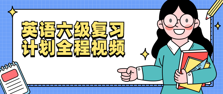 英语六级复习计划全程视频,课程,直播,坚持,第1张