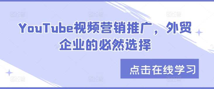 YouTube视频营销推广，外贸企业的必然选择
