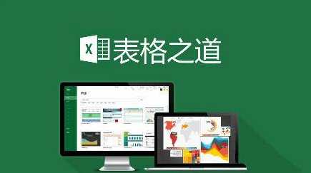 Excel表格之道(专业版)，Excel进阶学习培训视频