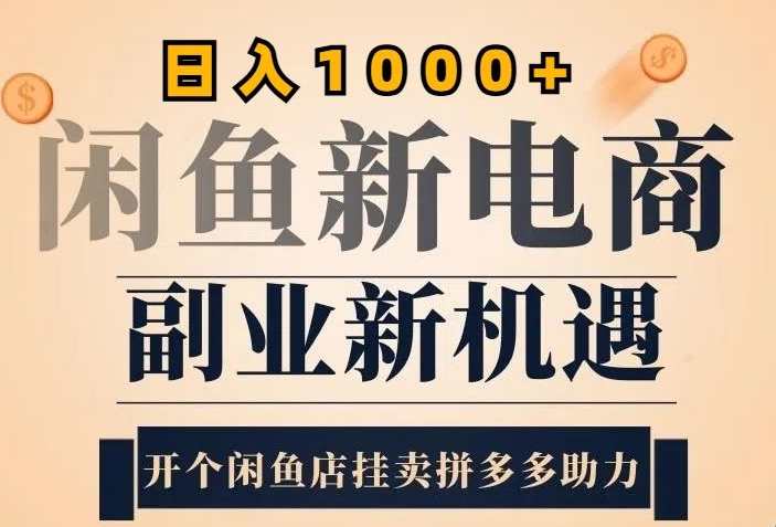 2024闲鱼虚拟升级玩法，实操落地项目，日入几张