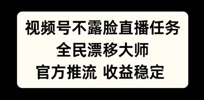 视频号不露脸直播任务，全民漂移大师，官方推流，收益稳定，全民可做,直播,第1张