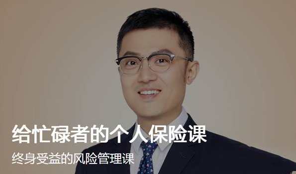 给忙碌者的个人保险课-终身受益的风险管理课