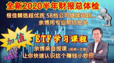 余适安博士财报ETF操作策略课程四集完整版,课程,学习,第1张