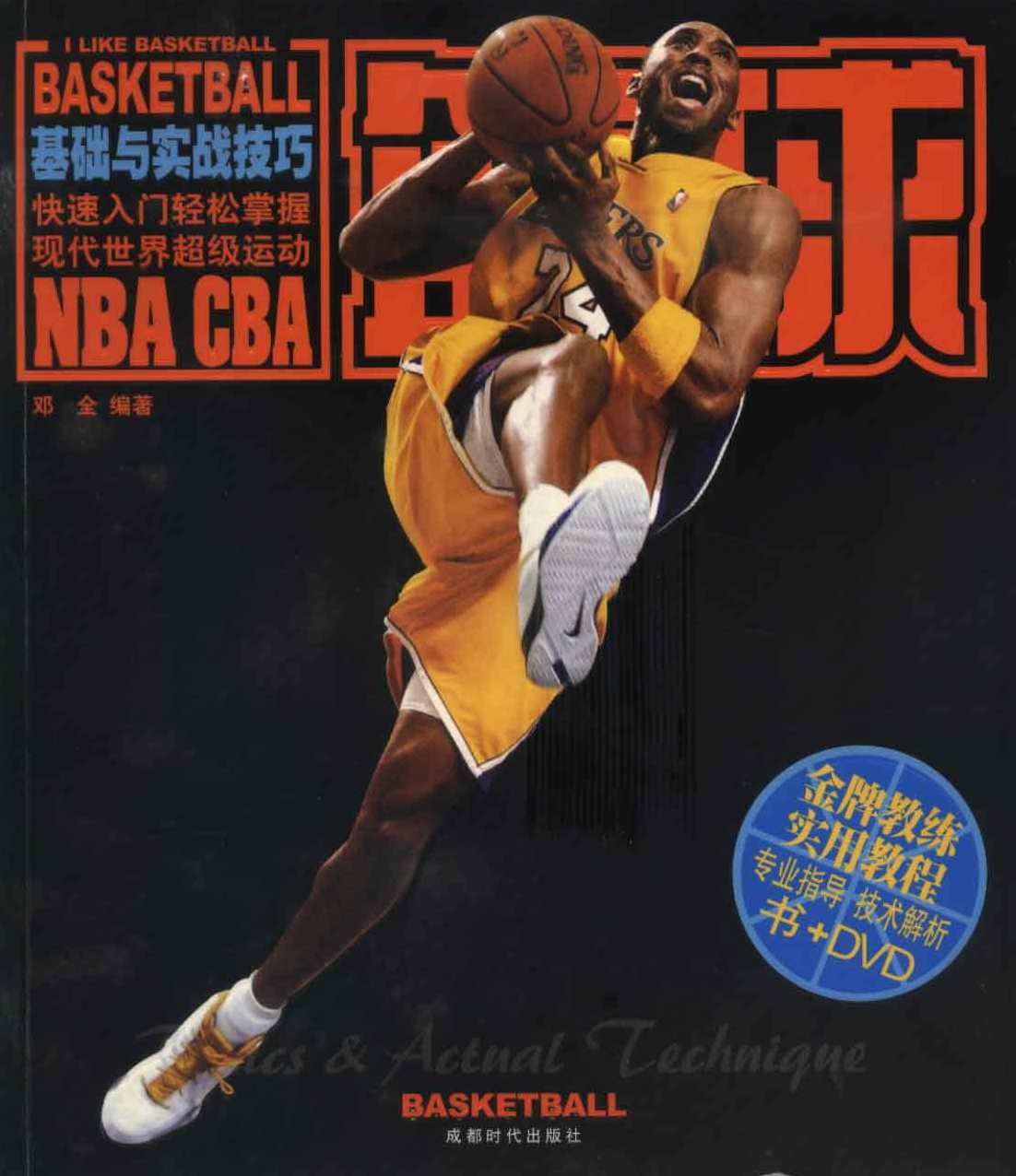 《篮球基础与实战技巧》,课程,发展,专业,团队,运动,第1张