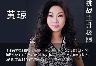 牛仔网团队讲师黄琼股票操盘手训练营第二期