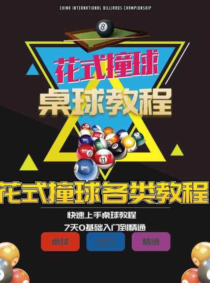 快速上手桌球台球花式撞球教程 7天零基础入门到精通,学习,运动,第1张