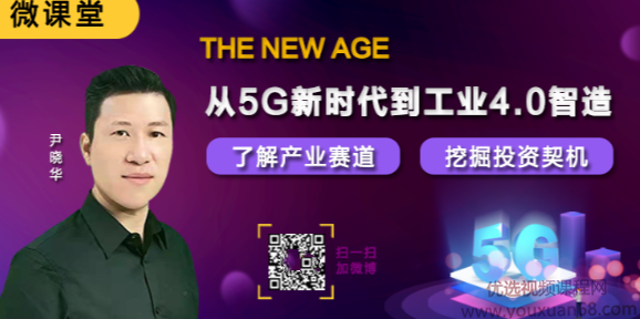 微课堂尹晓华从5G新时代到工业4.0智造，了解产业赛道挖掘投资契机 2021年,第1张