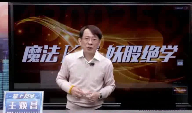 王焕昌魔妖绝学魔法K线妖股绝学-实战教学课程,课程,第1张