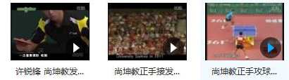 尚坤乒乓球教学视频_国手尚坤左手横板乒乓球教学视频合集,学习,运动,第2张