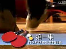 唐建军乒乓秘籍《如何成为乒乓球高手》乒乓球教学视频,第1张