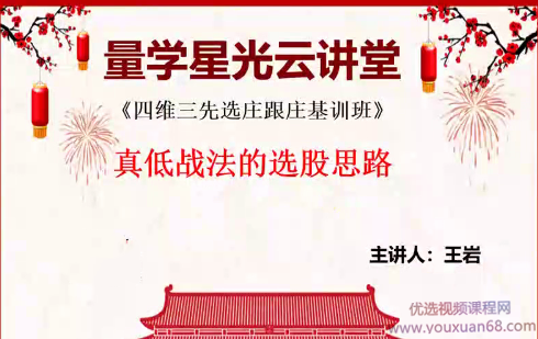 量学云讲堂王岩第20期四维三先选庄跟庄基训班,课程,第1张