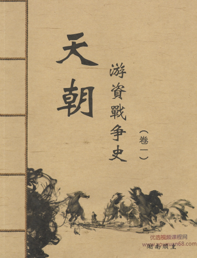 【湖南顽主】天朝游资战争史 顶级游资战场下的暴利 A股游资列传系列 PDF,课程,学习,第1张