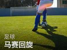 零基础学足球新手入门教学视频（51集）,学习,运动,第1张